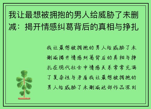 我让最想被拥抱的男人给威胁了未删减：揭开情感纠葛背后的真相与挣扎