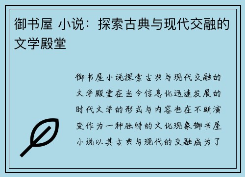 御书屋 小说：探索古典与现代交融的文学殿堂