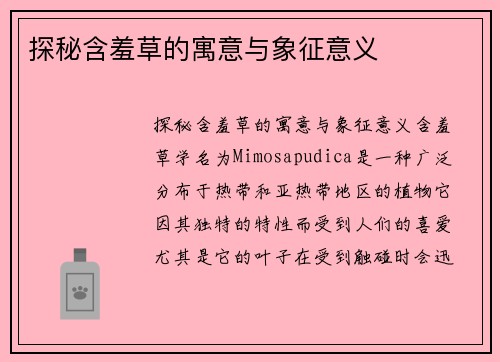 探秘含羞草的寓意与象征意义