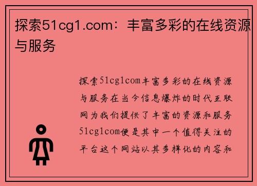 探索51cg1.com：丰富多彩的在线资源与服务