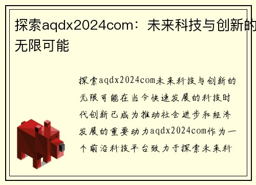 探索aqdx2024com：未来科技与创新的无限可能